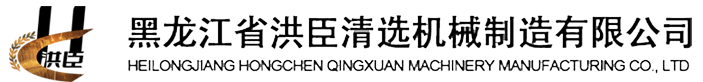 黑龍江省洪臣清選機(jī)械制造有限公司